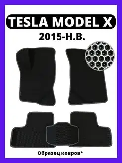 Коврики эва Tesla Model X (2015-н.в.)