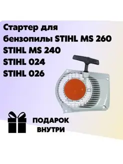 Стартер для бензопилы STIHL MS 260