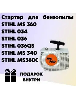 Стартер для бензопилы STIHL MS 360