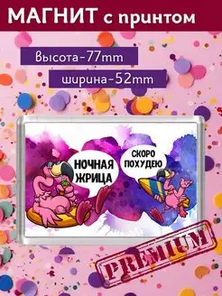 Магнит с приколом Фламинго Ночная жрица