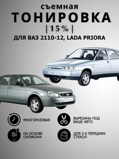 Съемная тонировка для Автомобиля Ваз,Lada Priora