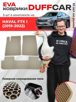 EVA коврики на Haval F7x I (2019-2022)