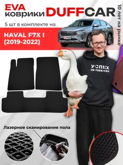 EVA коврики на Haval F7x I (2019-2022)