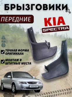 Брызговики передние мягкие Kia Spectra Киа Спектра 2шт