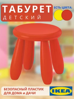 Табурет пластиковый, детский стул, стульчик МАММУТ IKEA