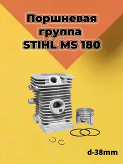 Поршневая группа для бензопилы STIHL MS-180