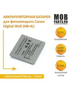 Аккумулятор NB-4L Canon Digital IXUS 40 1200mAh