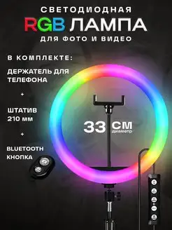 Кольцевая лампа со штативом RGB 33 см