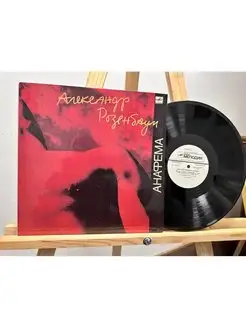 Александр Розенбаум - Анафема - (1 LP)