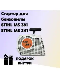 Стартер для бензопилы STIHL MS 361