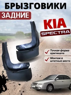 Брызговики задние мягкие для Kia Spectra Киа Спектра 2шт