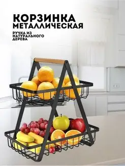 Фруктовница металлическая Корзина