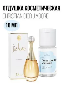 Отдушка косметическая Christian Dior J'adore