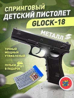 Спринговый пистолет с пульками Glock 18 утяжеленный железный