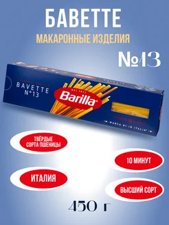 Макароны Barillа Bavette №13 из твёрдых сортов, 450 г