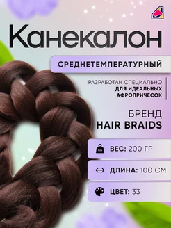 Канекалон Hair Braids Афро косы