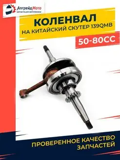 Коленвал на китайский скутер 139QMB 50-100 см3