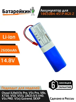 Аккумулятор для пылесоса 14.8V 2600mAh Li-ion