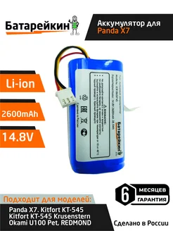 Аккумулятор для робот пылесосов 14.8v 2600 mAh Li-ion