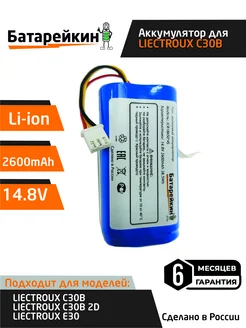 Аккумулятор для робот пылесосов LIECTROUX 14.8V 2.6Ah Li-ion