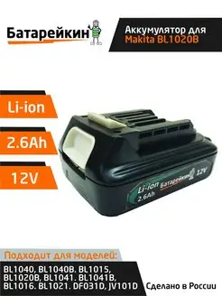 Аккумулятор для электроинструмента BL1020B 12V 2.6AhLi-Ion