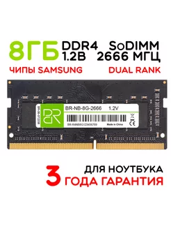 Память для ноутбука 8Gb SoDIMM DDR4 2666МГц двухранговая