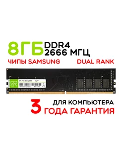 Оперативная память 8Gb DIMM DDR4 2666МГц двухранговая