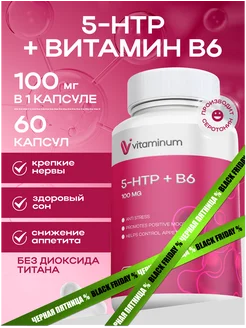 5 htp триптофан 100 мг 60 капсул