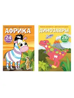 Чудо раскраски с наклейками. Комплект № 439 из 2-х книг