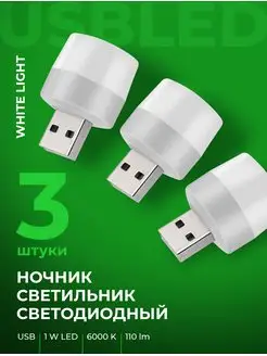 Ночник USB лампочка мини светодиодный светильник