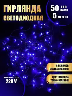 Гирлянда светодиодная 50LED 5 м