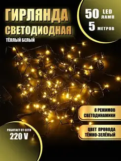 Гирлянда светодиодная 50LED 5 м