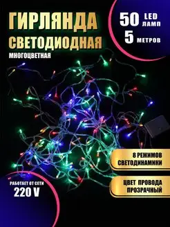 Гирлянда светодиодная 50LED 5 м