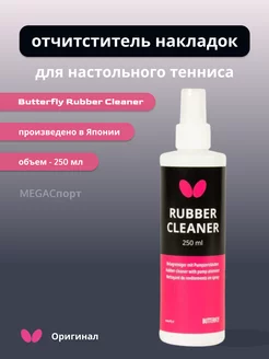 Очиститель для накладок Butterfly Rubber Cleaner 250ml