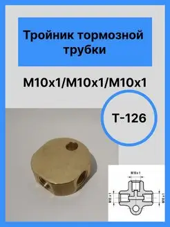 Тройник тормозной трубки