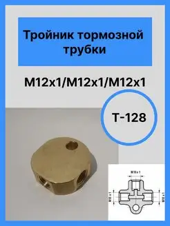 Тройник тормозной трубки