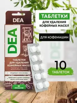 Таблетки для удаления кофейных масел DEA