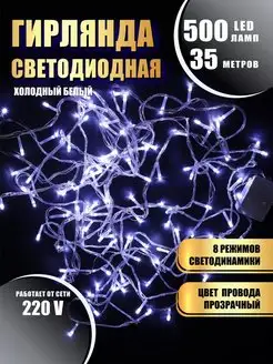 Гирлянда светодиодная 500LED 35 метров