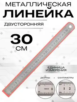 Линейка металлическая 30 см, европодвес