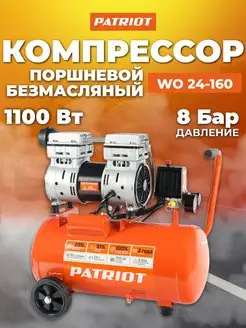 Компрессор поршневой безмасляный WO 24-160