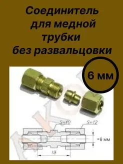 Соединитель медной трубки 6 мм