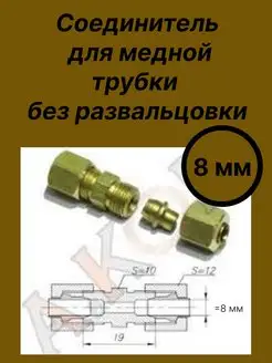 Соединитель медной трубки 8 мм