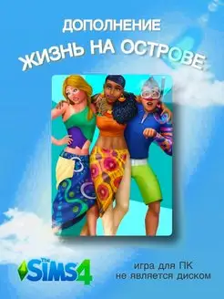 THE SIMS 4 Жизнь на острове DLC