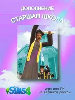 THE SIMS 4 СТАРШАЯ ШКОЛА DLC