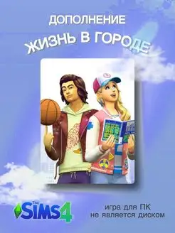 The SIMS 4 Жизнь в Городе DLC