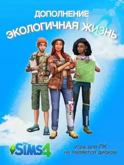 THE SIMS 4 Экологичная жизнь DLC