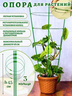 Опора поддержка для растений и цветов 45 см 3 кольца