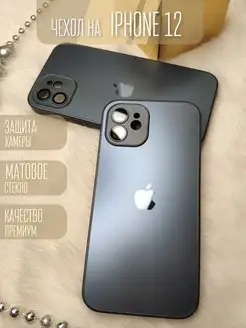 Чехол на Айфон iPhone 12 матовый стеклянный