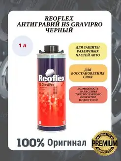 Антигравий HS GraviPro черный 1л