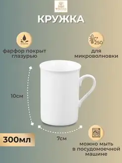 Кружка фарфоровая белая для чая и кофе, 300 мл